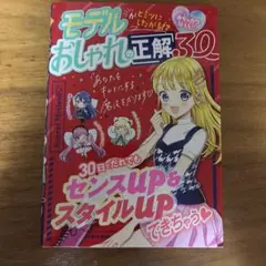 めちゃカワMAX!! モデルがヒミツにしたがる!? おしゃれの正解30