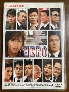 HERO スタンダードエディション　DVD