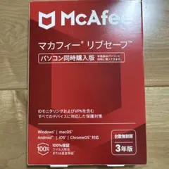 【新品未使用】McAfee マカフィー リブセーフ 台数無制限 3年版