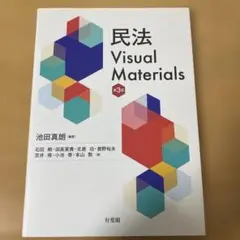 民法 Visual Materials 第3版 新品未使用
