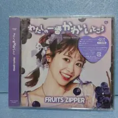 FRUITS ZIPPER わたしの一番かわいいところ　仲川瑠夏盤　未開封新品