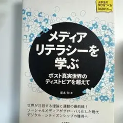 メディアリテラシーを学ぶ