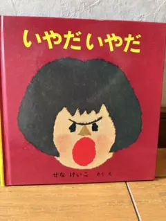 いやだいやだ せなけいこ 絵本