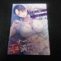 白衣を脱いでシたいこと