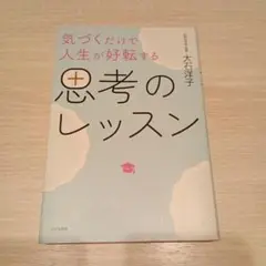 気づくだけで人生が好転する 思考のレッスン