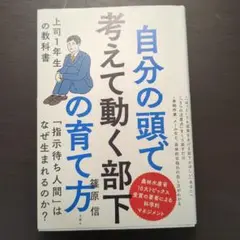 自分の頭で考えて動く部下の育て方 上司1年生の教科書