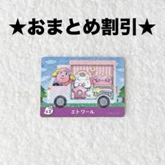 エトワール 4 あつ森 amiiboカード