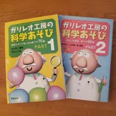 ガリレオ工房の科学あそび PART 1&2 セット