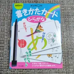 KUMON 書きかたカード 幼児用