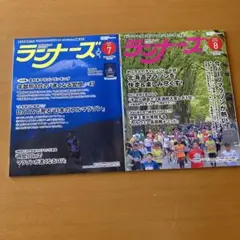 2025 月刊誌　ランナーズ　7月号8月号　2冊セット