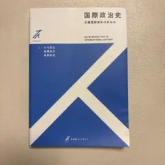 国際政治史