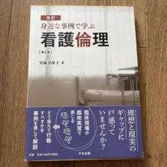 身近な事例で学ぶ看護倫理 第2版