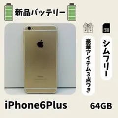 ☘️美品☘️ iPhone 6 Plus 64GB ゴールド SIMフリー 本体
