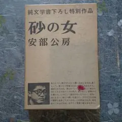 砂の女 安部公房