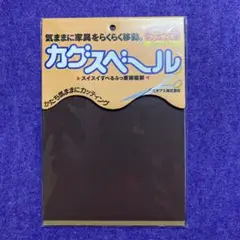 カグスベール ビックフリーサイズ　茶色