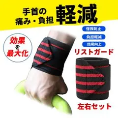 新品 リストガード 両手分セット 手首保護 フィットネス 筋トレ 赤×黒