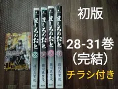 ましろのおと 28.29.30.31巻 完結 全巻初版 チラシ付き