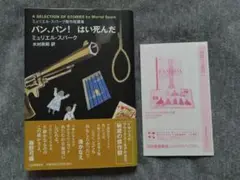 【初版・帯付き】バン、バン!はい死んだ : ミュリエル・スパーク傑作短篇集