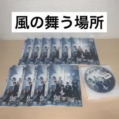 風の舞う場所 DVD 1~10全巻セット