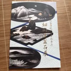 細川流　盆石展　パンフレット