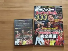 欧州サッカー スーパゴール 333 DVD付き