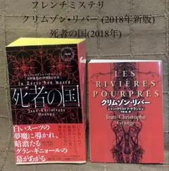 フレンチミステリ クリムゾン•リバー (2018年新版)&死者の国(2018年)