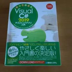 作って覚える VisualC#2019 デスクトップアプリ入門
