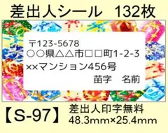 差出人シール132枚【S-97】メッセージ/ラベル/宛名/シール/ハンドメイド