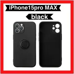 【iPhone15proMAX】ケース ブラック 黒 リング付き シンプル 韓国