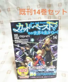 カット&ペーストでこの世界を生きていく 既刊14巻