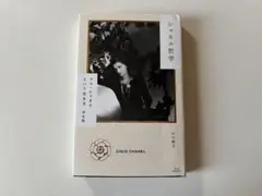 シャネル哲学 ココ・シャネルという生き方