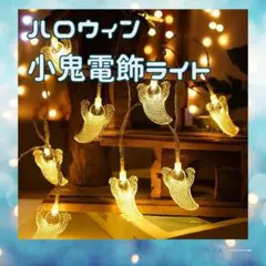 小鬼イルミネーション ライト 電池式 どこでもOK　ハロウィン