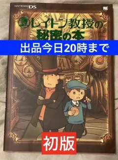 ★出品今日まで★　初版　値下げ不可　レイトン教授の秘密の本