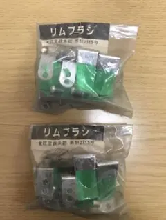 リムブラシ 自転車 昭和レトロ