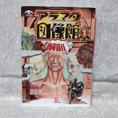 アラマタ図像館2「解剖」