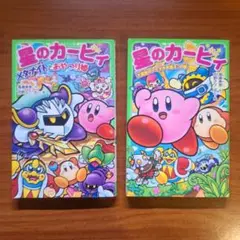星のカービィ 角川つばさ文庫セット