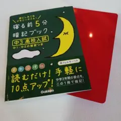 寝る前5分暗記ブック 中3高校入試 中１・中２の復習つき