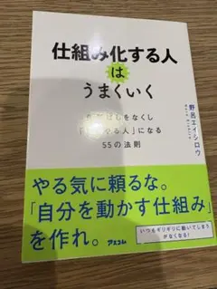 「仕組み化する人はうまくいく 先延ばしをなくしすぐやる人になる 野呂エイシロウ