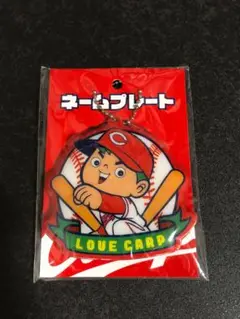 新品未開封 広島東洋カープ カープ坊や ネームプレート キーホルダー プロ野球
