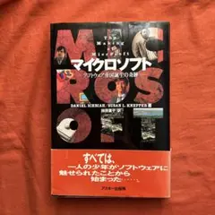 マイクロソフト-ソフトウェアー帝国誕生の奇跡