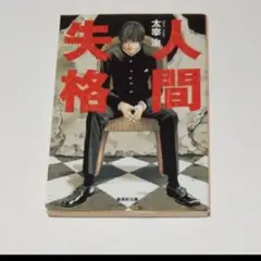 人間失格