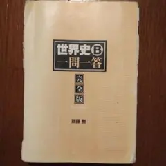 世界史B 一問一答 完全版 2nd edition
