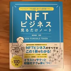 デジタルデータを資産に変える最先端スキル! NFTビジネス見るだけノート
