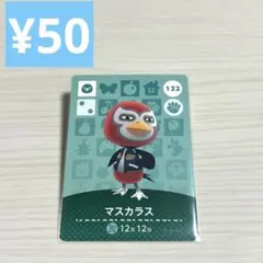 マスカラス　122 amiiboカード　どうぶつの森