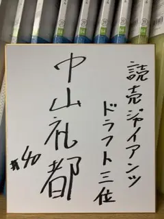 GIANTS 中山礼都、直筆サイン入り色紙 m62993464646_1.jpg?1746435800
