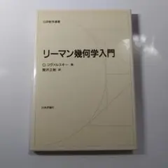 【中古】 リーマン幾何学入門 増補版（復刊）/共立出版/朝長康郎 中古】 リーマン幾何学入門 増補版（復刊）/共立出版/朝長康郎の