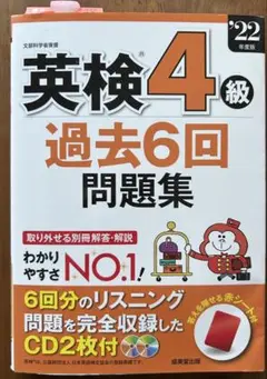 CD未開封　未使用　英検R4級過去6回問題集 22年度版