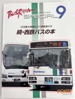 バスラマインターナショナル BUSRAMA　スペシャル9　続・西鉄バスの本