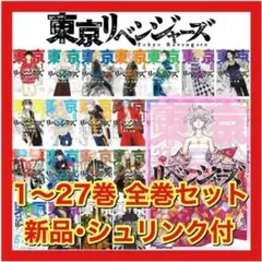 【新品】東京リベンジャーズ 1-27巻 全巻セット