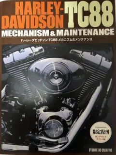 ハーレーダビッドソン TC88 メカニズム&メンテナンス　限定復刊　新品未使用